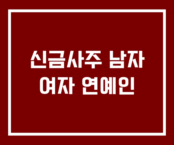 신금사주 남자 여자 연예인