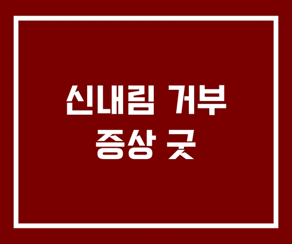 신내림 거부 증상 굿
