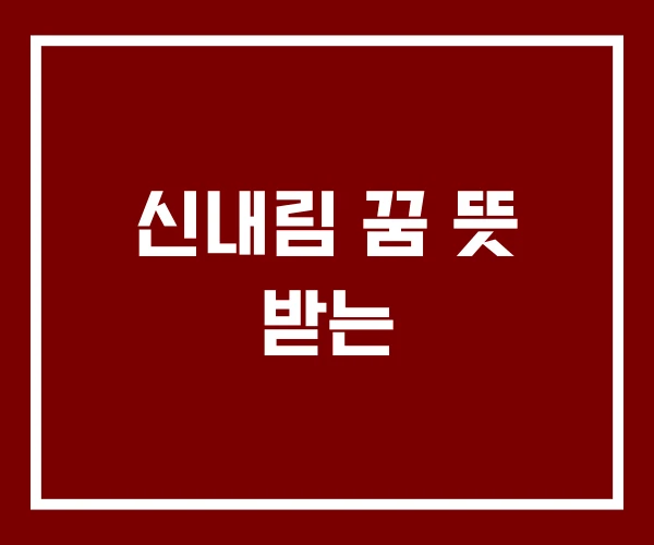 신내림 꿈 뜻 받는