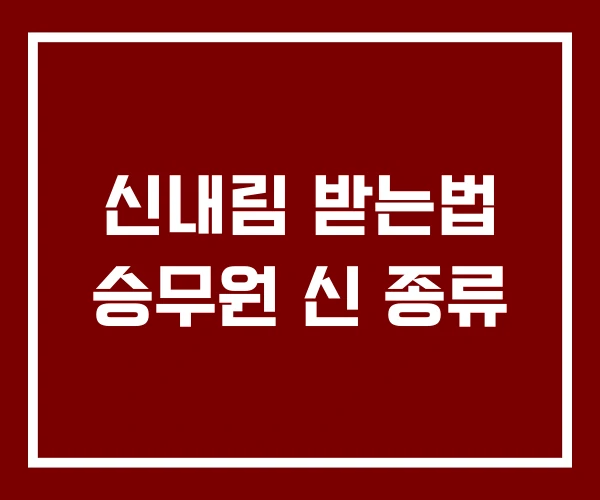 신내림 받는법 승무원 신 종류