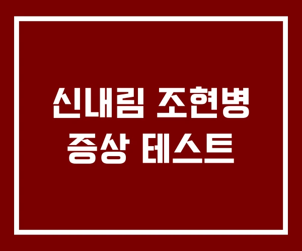 신내림 조현병 증상 테스트