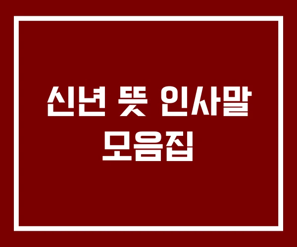 신년 뜻 인사말 모음집