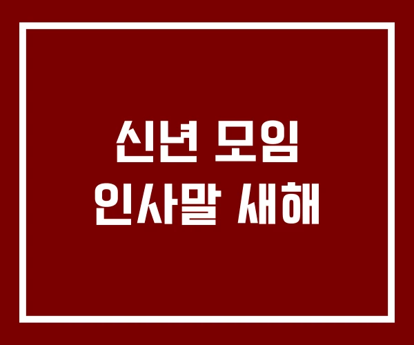신년 모임 인사말 새해