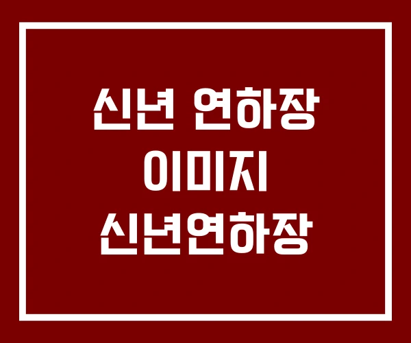 신년 연하장 이미지 신년연하장