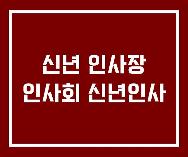 신년 인사장 인사회 신년인사