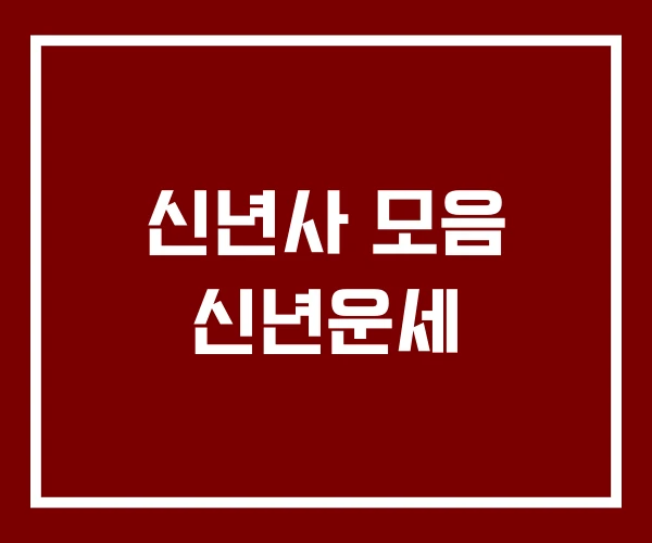 신년사 모음 신년운세