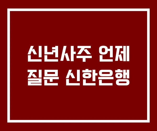신년사주 언제 질문 신한은행