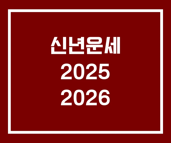 신년운세 2025 2026