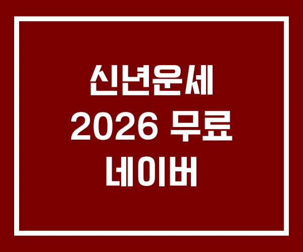 신년운세 2026 무료 네이버
