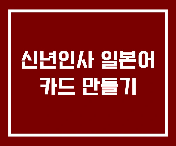 신년인사 일본어 카드 만들기