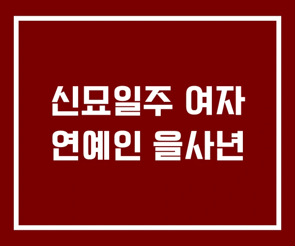 신묘일주 여자 연예인 을사년