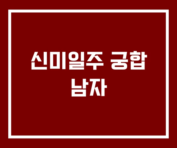 신미일주 궁합 남자