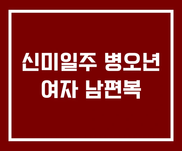 신미일주 병오년 여자 남편복