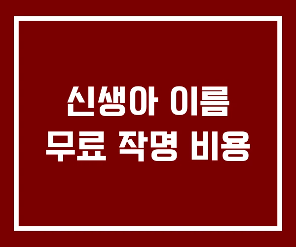 신생아 이름 무료 작명 비용