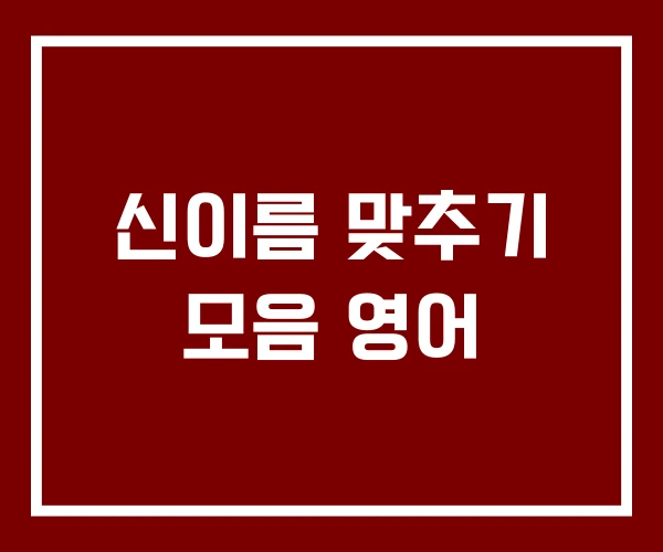 신이름 맞추기 모음 영어