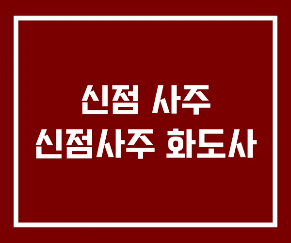 신점 사주 신점사주 화도사