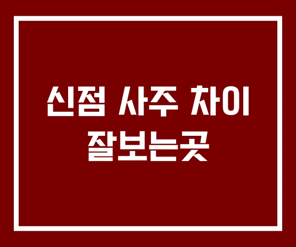 신점 사주 차이 잘보는곳