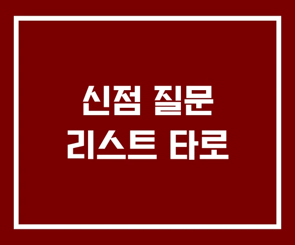 신점 질문 리스트 타로