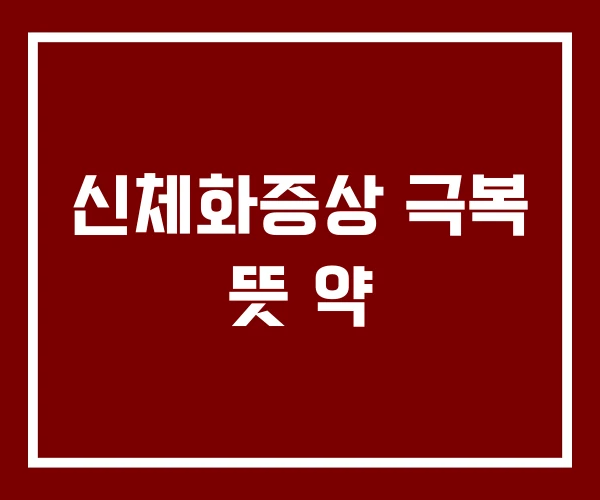 신체화증상 극복 뜻 약
