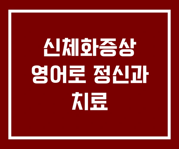 신체화증상 영어로 정신과 치료