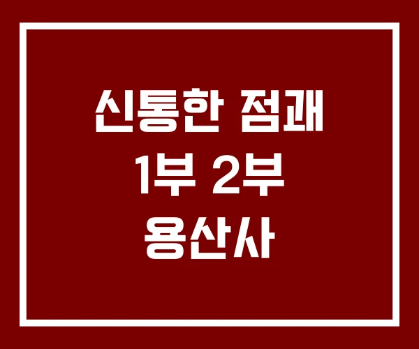 신통한 점괘 1부 2부 용산사