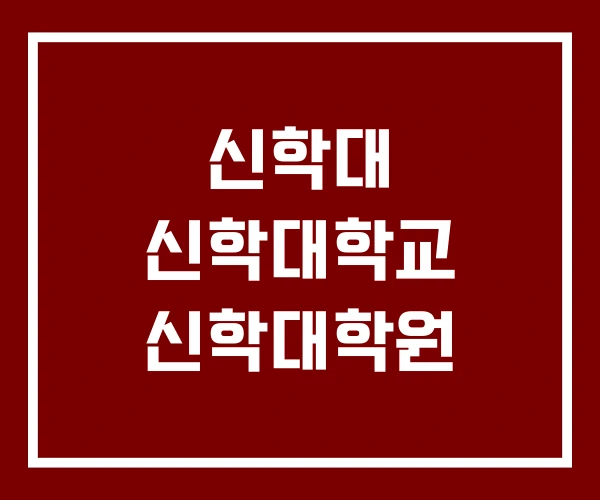 신학대 신학대학교 신학대학원