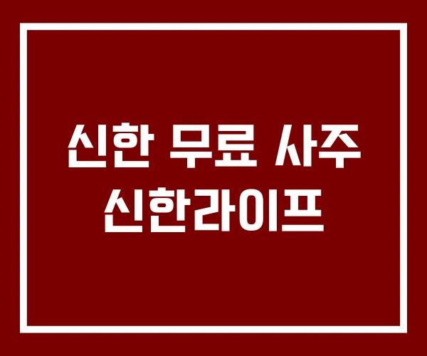 신한 무료 사주 신한라이프