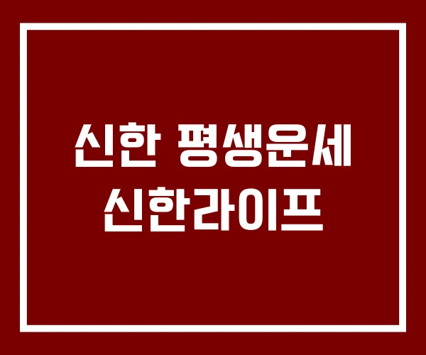 신한 평생운세 신한라이프