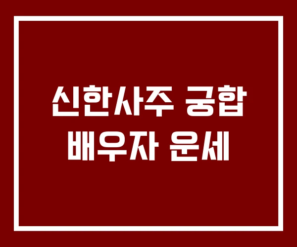 신한사주 궁합 배우자 운세