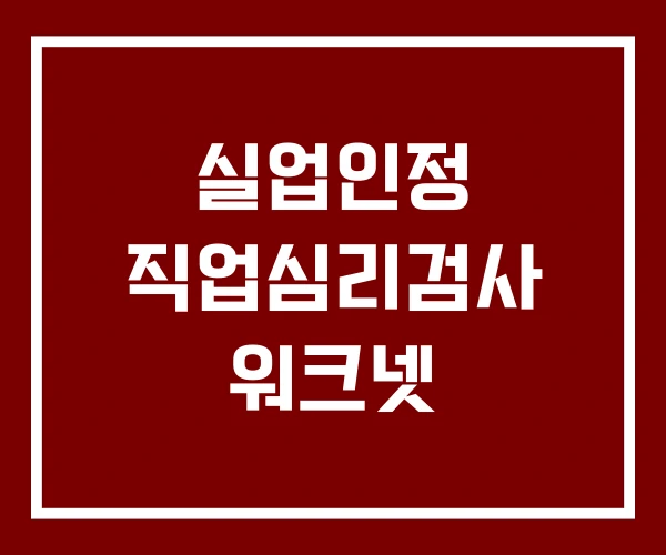 실업인정 직업심리검사 워크넷