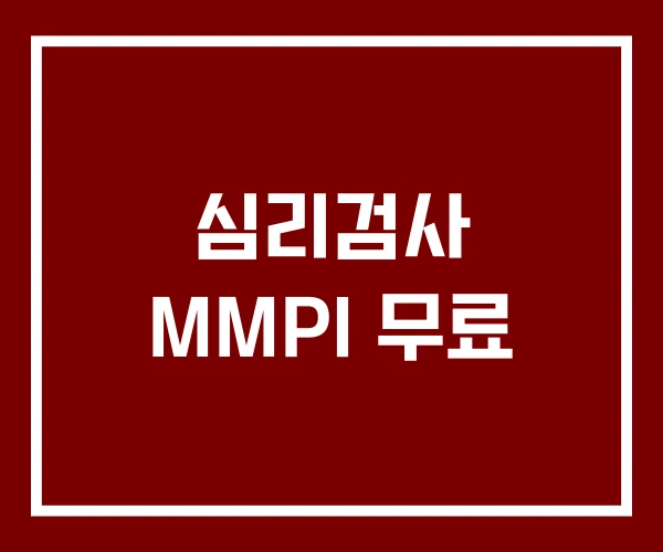 심리검사 MMPI 무료
