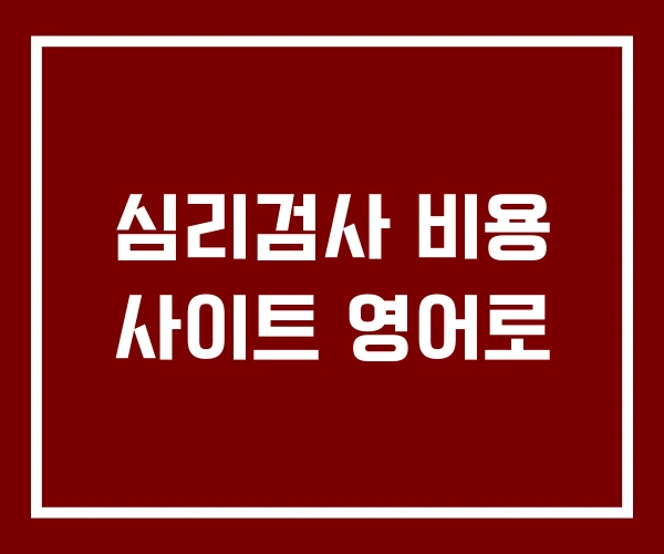 심리검사 비용 사이트 영어로 심리검사 비용 사이트 영어로