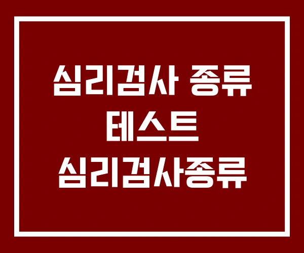 심리검사 종류 테스트 심리검사종류