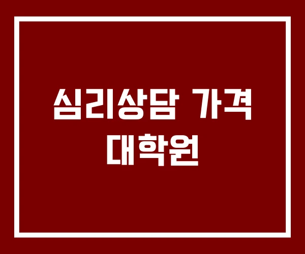 심리상담 가격 대학원