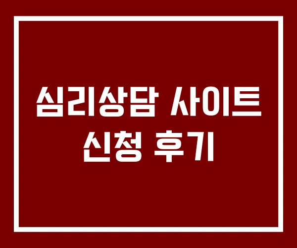 심리상담 사이트 신청 후기