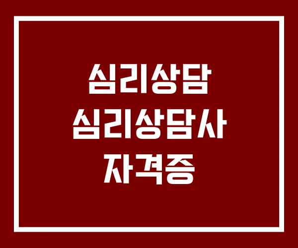 심리상담 심리상담사 자격증
