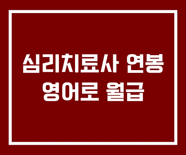 심리치료사 연봉 영어로 월급