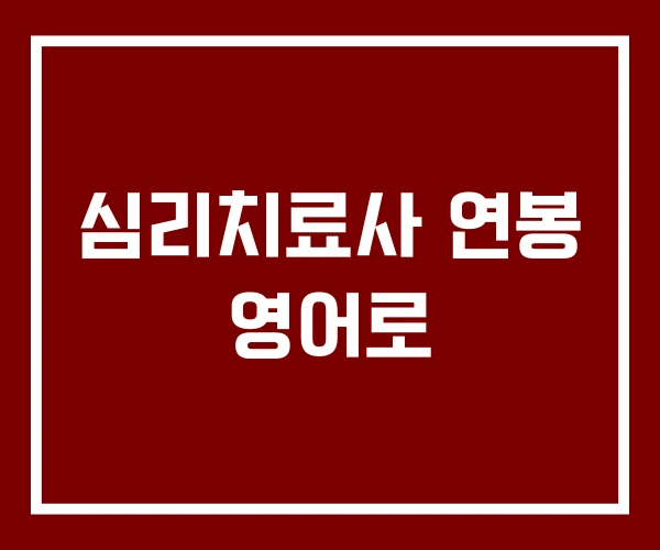 심리치료사 연봉 영어로