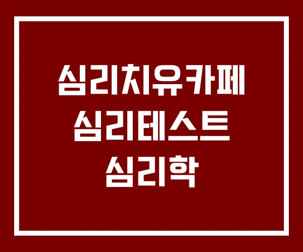 심리치유카페 심리테스트 심리학