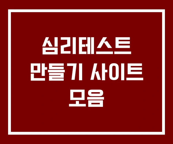 심리테스트 만들기 사이트 모음