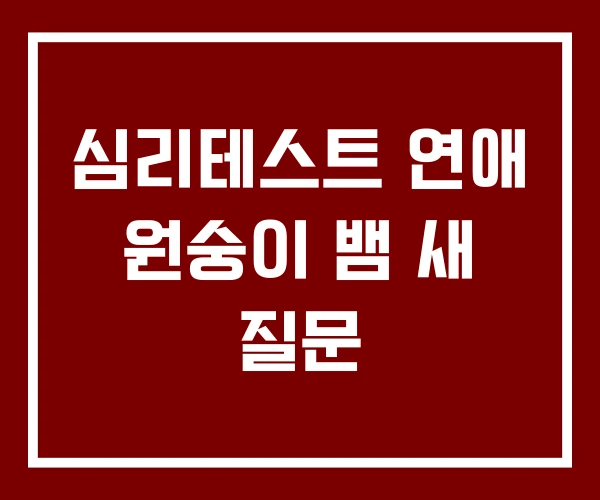 심리테스트 연애 원숭이 뱀 새 질문