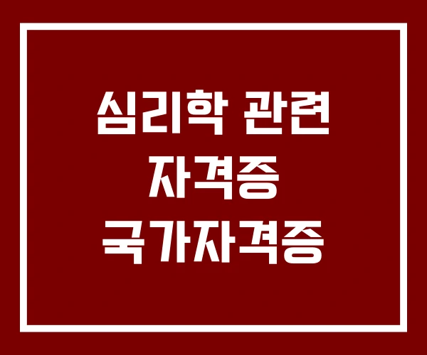 심리학 관련 자격증 국가자격증
