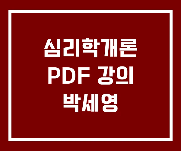 심리학개론 PDF 강의 박세영