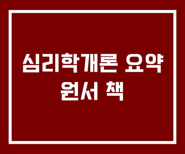 심리학개론 요약 원서 책