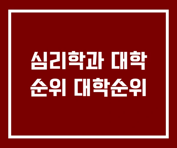 심리학과 대학 순위 대학순위