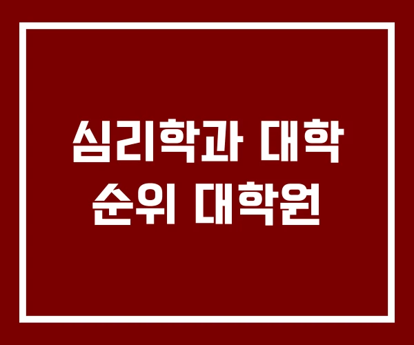 심리학과 대학 순위 대학원