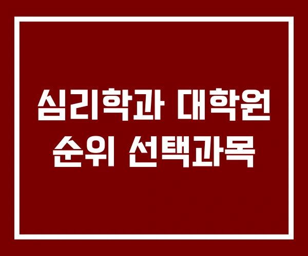 심리학과 대학원 순위 선택과목