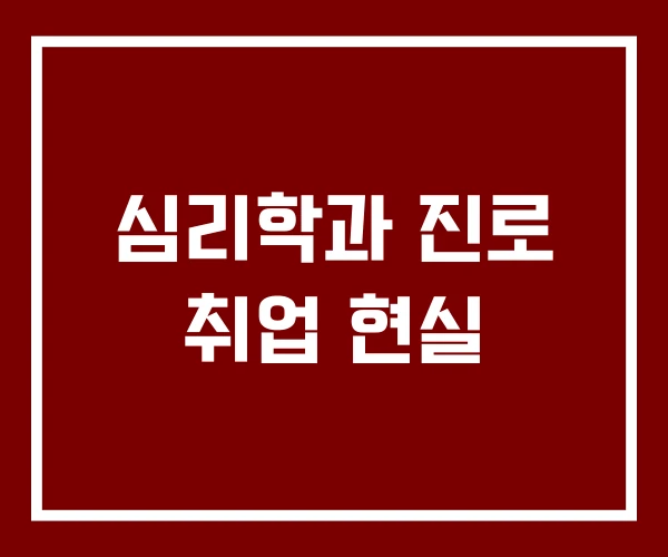 심리학과 진로 취업 현실