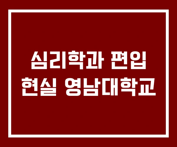 심리학과 편입 현실 영남대학교