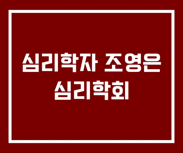 심리학자 조영은 심리학회